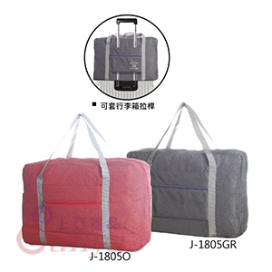 J-1805 旅遊購物袋