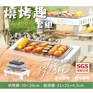 AK-04106 燒烤趣套組