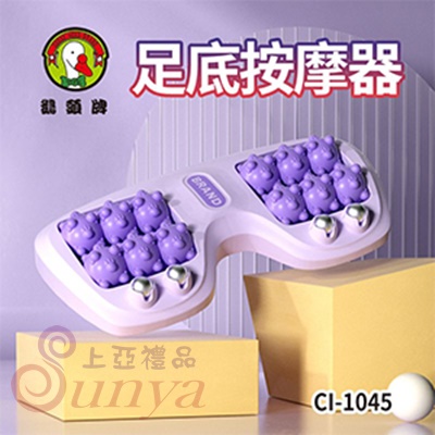 CI-1045 足底按摩器