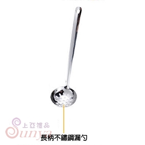 1244 304不鏽鋼湯勺湯漏組-長柄漏勺