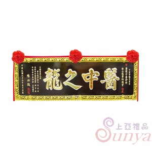 A-014傳統木匾.黑底金字+蓮花框4尺