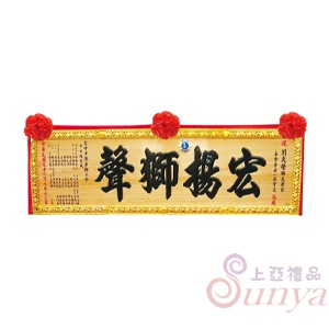 A-021傳統木匾.原木底黑字+蓮花框4尺