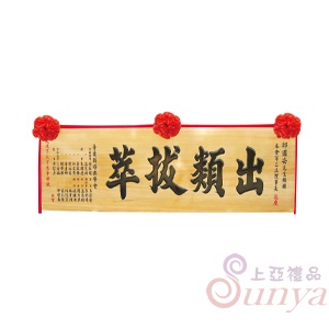 A-023傳統木匾.原木底黑字4尺