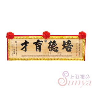 A-026傳統木匾.原木底黑字+蓮花框4尺