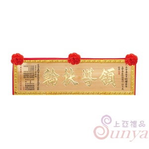 A-032傳統木匾.原木底金字+蓮花框4尺