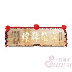 A-033傳統奇木匾.原木底色大字金小字黑4尺