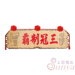 A-042傳統木匾.原木底紅字.奇木邊4尺