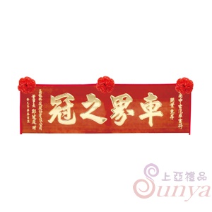 A-053傳統木匾.淺紅木底金字4尺