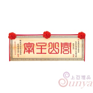 A-062萬字框.原木底紅字.黑框4尺