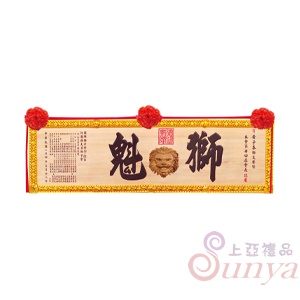 A-074獅吼(陽彫)4尺