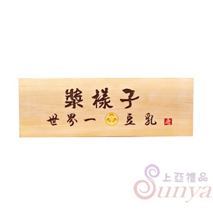 A-083招牌匾.原木底黑字4尺