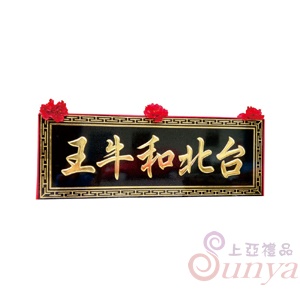 A-086招牌匾.萬字框.黑底金字4尺