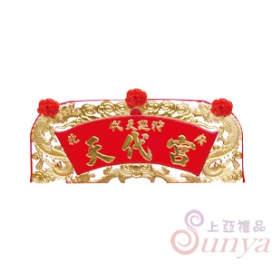 A-096雙龍卷軸.紅底金字3.5尺*1.5尺