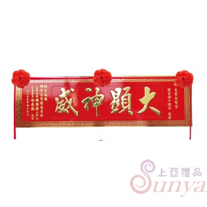 A-101陽彫中款.萬字框.紅底金字4尺