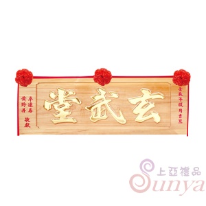 A-102陽彫中款.大字金.小字紅4尺