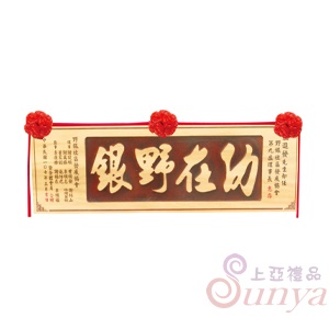 A-103陽彫中款.咖啡底原木字.角萬框5尺