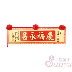 A-104陽彫中款.紅底原木字.萬字框5尺