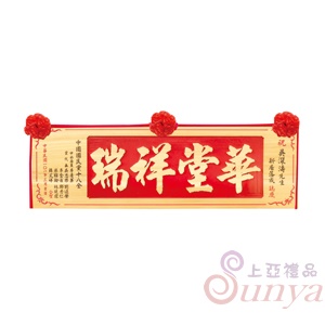 A-106陽彫中款.紅底原木字.草線框5尺