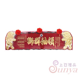 A-142雙獅程祥.紅木底金字5尺