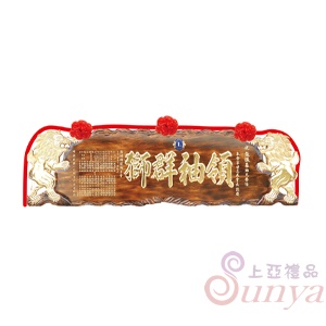 A-143雙獅程祥.碳燒底金字5尺