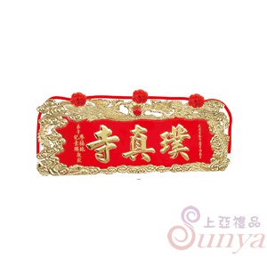 A-145龍鳳程祥.紅底金字5尺
