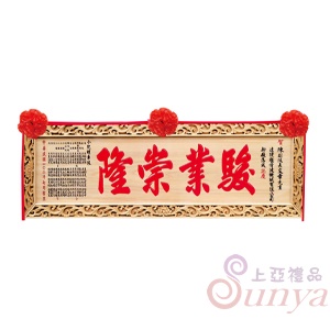 A-152九品荷花框.原木底紅字5尺