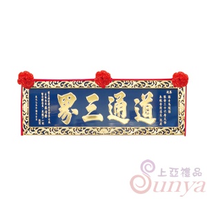 A-156九品荷花框.藍底金字5尺