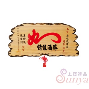 A-2504奇木匾.如意吉祥2尺