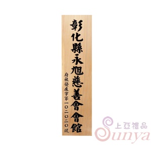 A-2707直式木牌