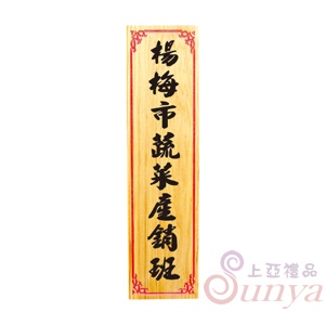 A-2709直式木牌.彫線框