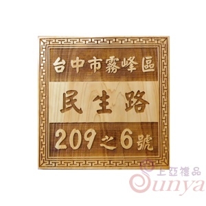 A-302門牌.原木底雷彫字