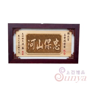 A-512雷彫木匾掛屏