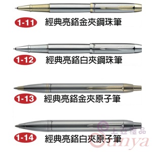經典亮鉻白夾鋼珠筆