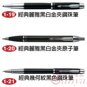 經典麗雅黑白金夾鋼珠筆