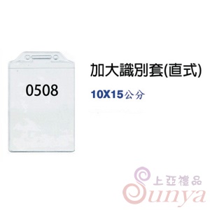 加大識別套(直式)