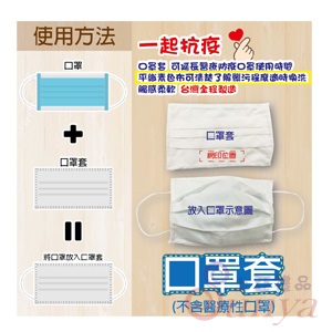 成人口罩套(不含口罩)