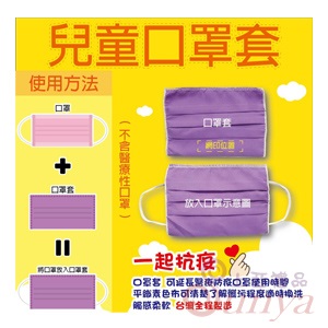 兒童口罩套(不含口罩)