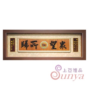 Y357高級木匾