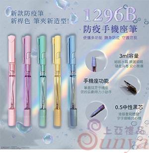 1296B 防疫手機座筆3ml
