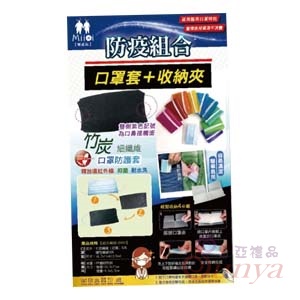 D092防疫組合-竹炭口罩套+收納夾