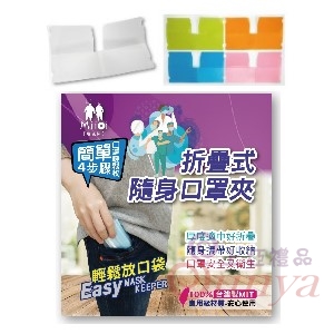 D091折疊式隨身口罩夾(1入)(透明)