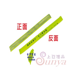 Z053台製隨身反光條