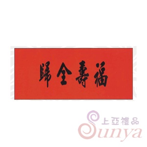 輓聯系列(大紅色不織布)
