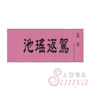 輓聯系列(粉紅色不織布)
