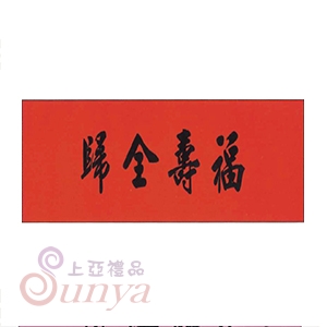 輓聯系列 大紅色 不織布