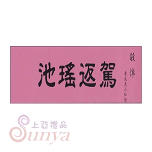 輓聯系列 粉紅色 不織布