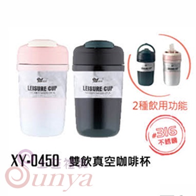 XY-0450 雙飲真空咖啡杯450ml