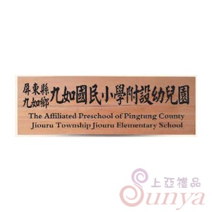 SY-213橫式木牌