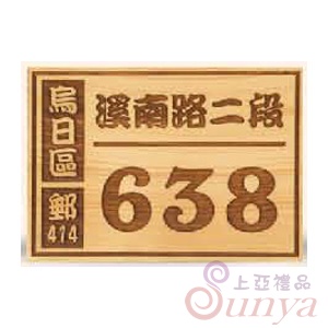 SY-197門牌原木底