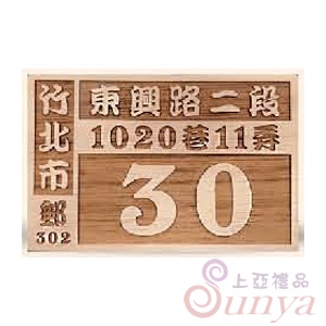SY-198門牌原木底